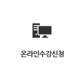 온라인수강신청서