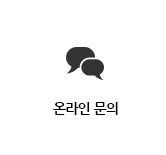 온라인문의